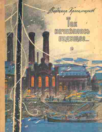 Книга Красильщиков В. Так начиналось будущее, 11-4798, Баград.рф